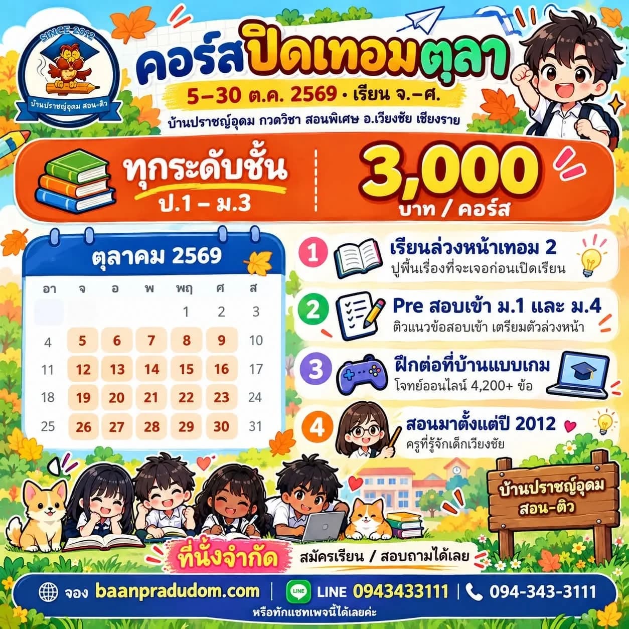 โปสเตอร์คอร์สปิดเทอมตุลา บ้านปราชญ์อุดม วันที่ 5–30 ตุลาคม 2569 เรียนวันจันทร์–ศุกร์ ทุกระดับชั้น ป.1 – ม.3 ราคา 3,000 บาทต่อคอร์ส เนื้อหาเรียนล่วงหน้าเทอม 2 และ Pre สอบเข้า ม.1 และ ม.4 ฝึกโจทย์ออนไลน์ต่อที่บ้านแบบเกม 4,200+ ข้อ ที่นั่งจำกัด สมัครเรียนหรือสอบถามที่ baanpradudom.com หรือ LINE และโทร 094-343-3111