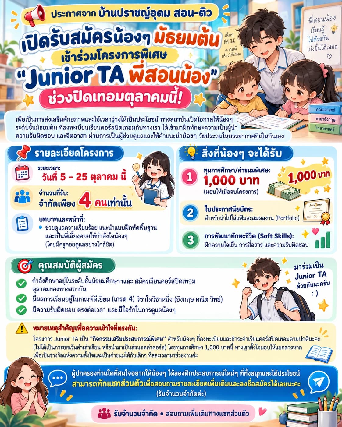 ประกาศรับสมัครนักเรียนมัธยมต้นเข้าร่วมโครงการ Junior TA พี่สอนน้อง ช่วงปิดเทอมตุลาคม วันที่ 5-25 ตุลาคม รับจำกัด 4 คน ได้ทุนการศึกษา 1,000 บาท ใบประกาศนียบัตร และฝึกทักษะชีวิต ผู้สนใจสอบถามและสมัครได้ทางแชทส่วนตัว